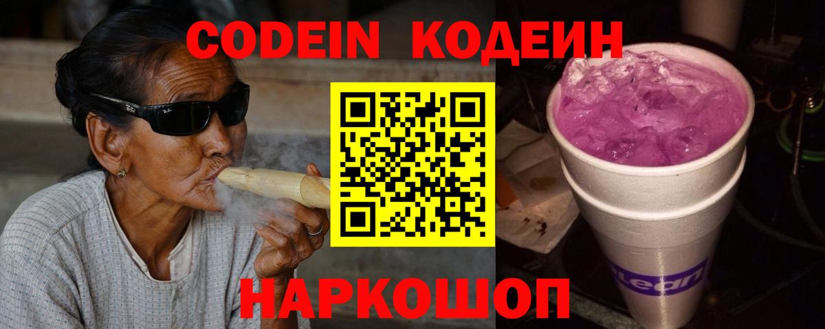 Кодеин Purple Drank Ялта